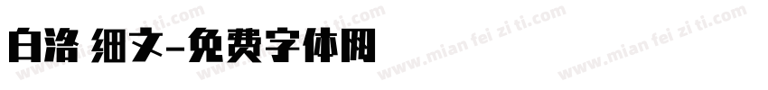 白洛 细文字体转换